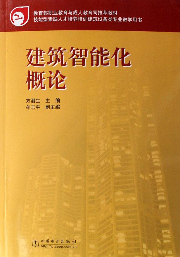 建筑智能化概论(技能型紧缺人才培养培训建筑