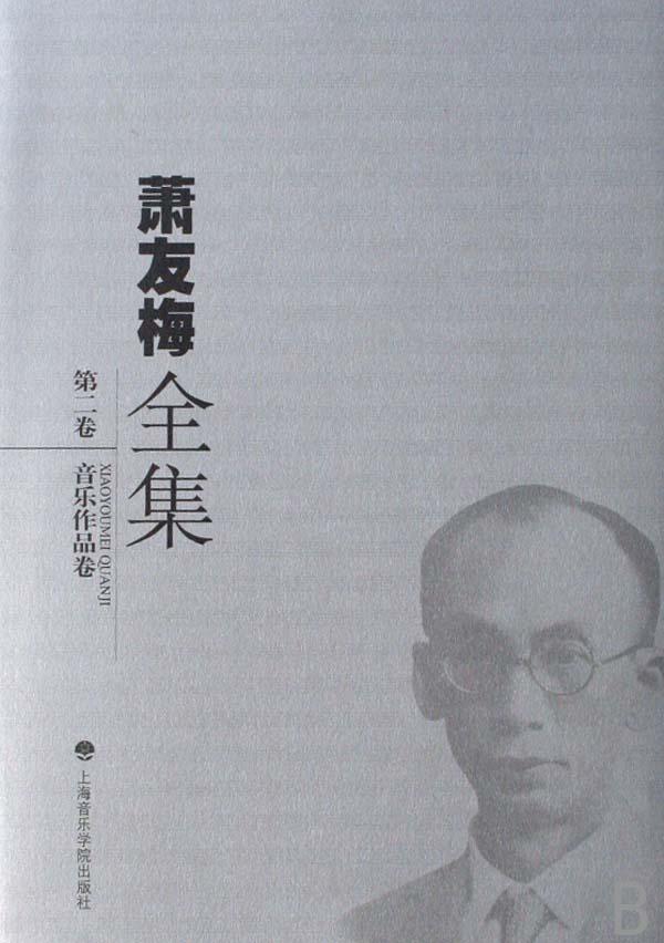 萧友梅全集(第2卷音乐作品卷)(精)