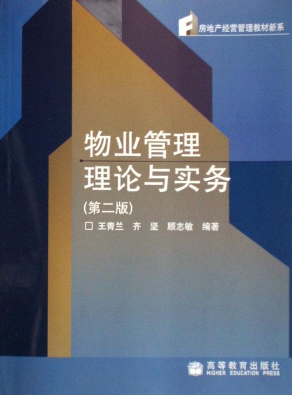物业管理理论与实务\/房地产经营管理教材新系