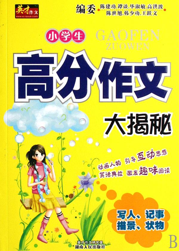 小学生高分作文大揭密(写人记事描景状物)