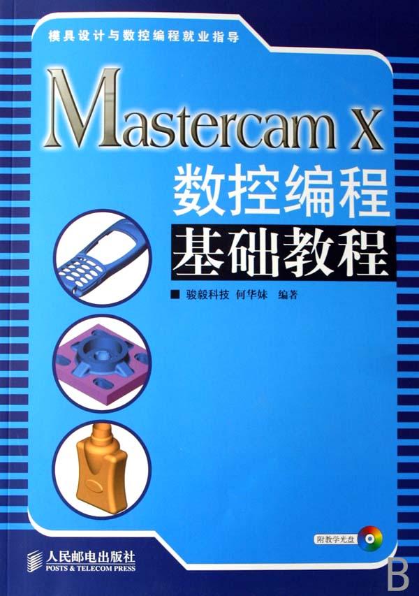 Mastercam X数控编程基础教程(附光盘)
