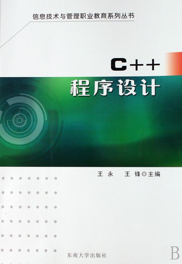 C++程序设计\/信息技术与管理职业教育系列丛