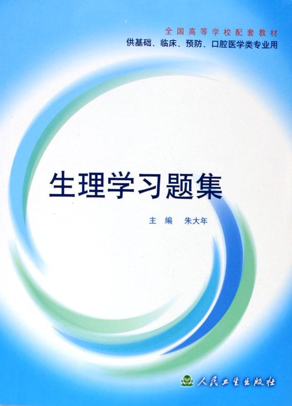 生理学习题集(供基础临床预防口腔医学类专业