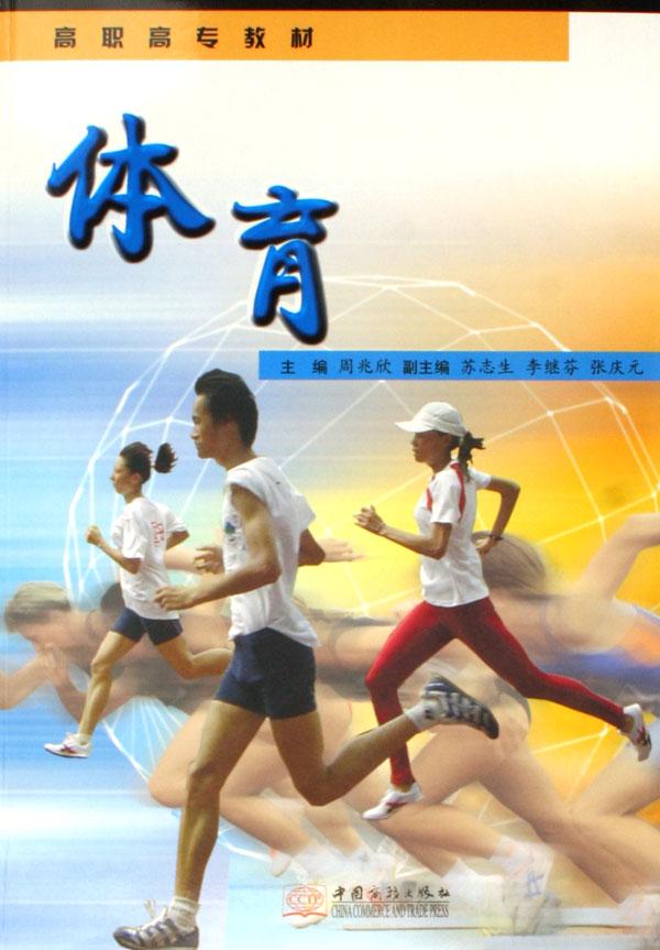 小学体育教材