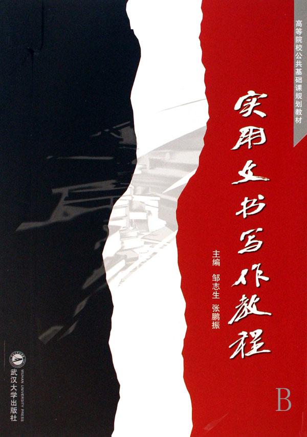 实用文书写作教程(高等院校公共基础课规划教