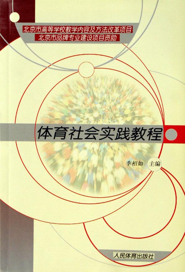 体育社会实践教程
