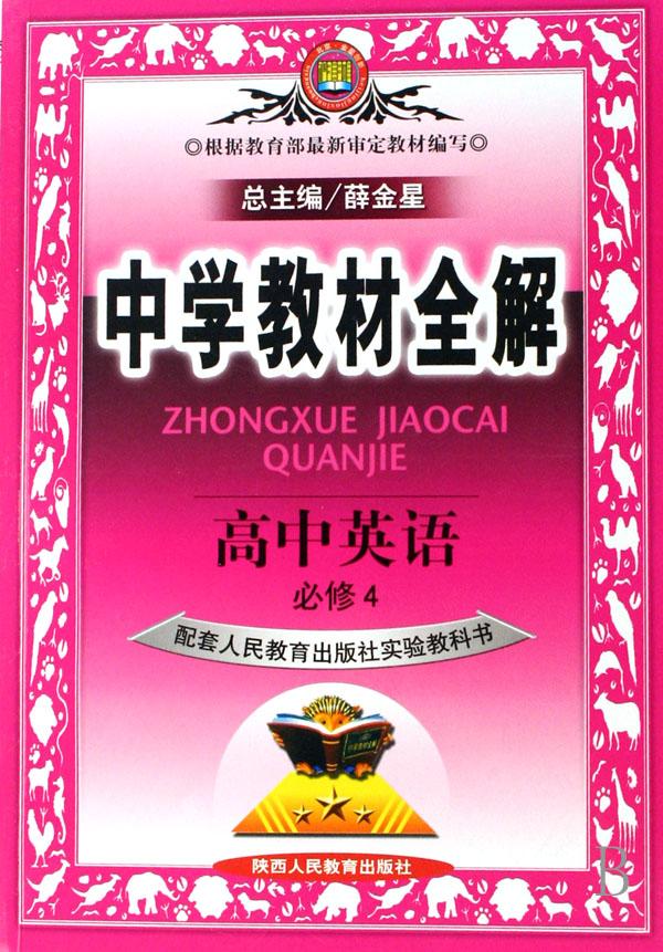 高中英语(必修4配套人民教育出版社实验教科书