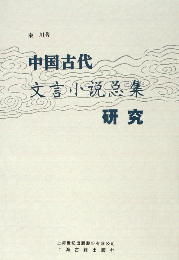 中国古代文言小说总集研究