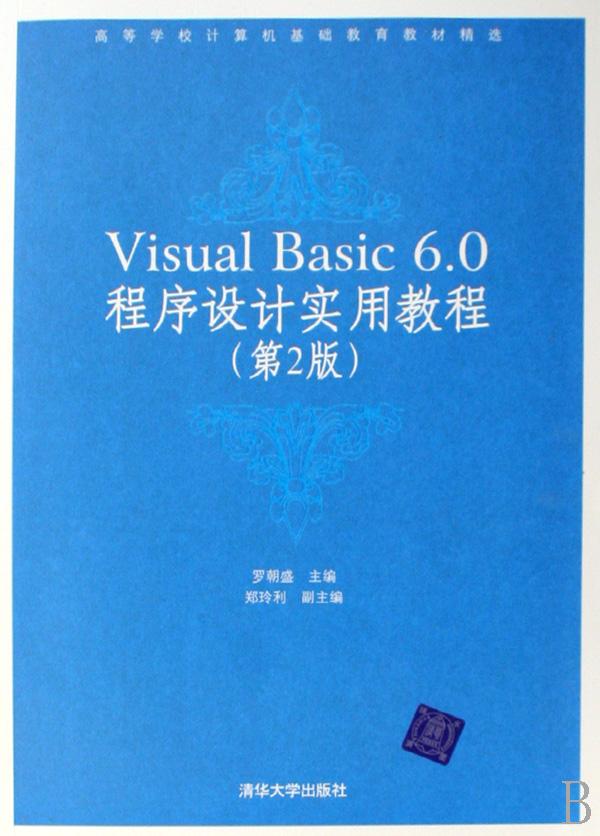 visual basic6.0程序设计实用教程(高等学校计算