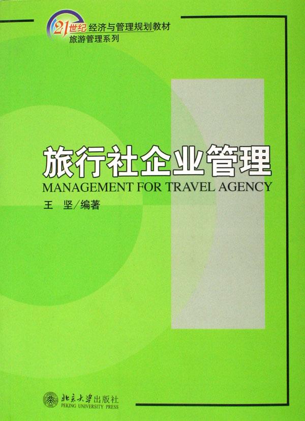 旅行社企业管理(21世纪经济与管理规划教材)\/旅