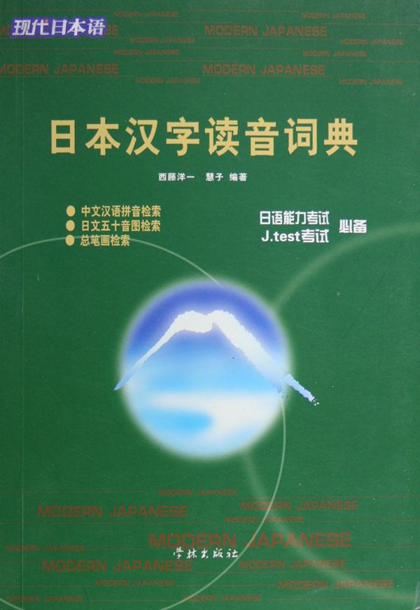 日本汉字读音词典
