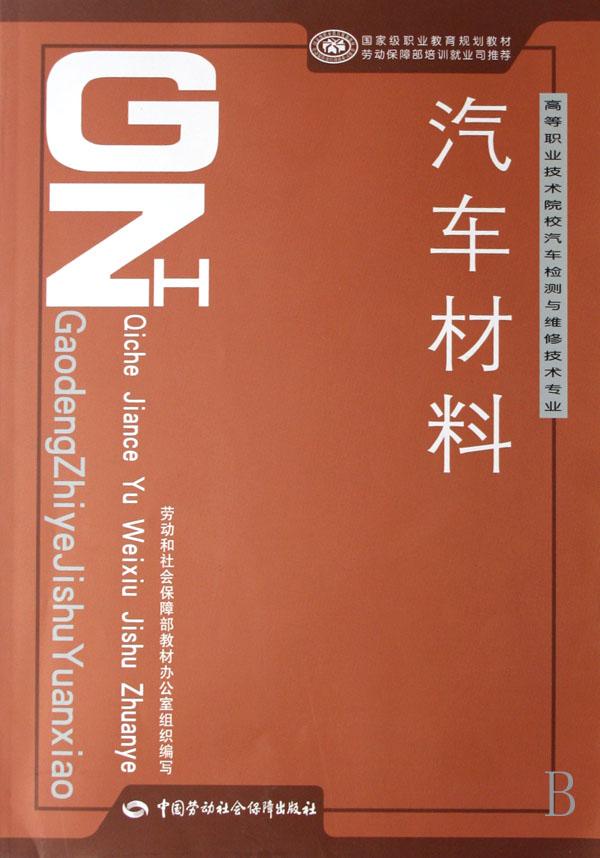 汽车材料(高等职业技术院校汽车检测与维修技