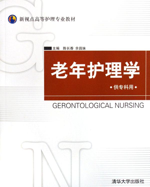 老年护理学(供专科用新视点高等护理专业教材