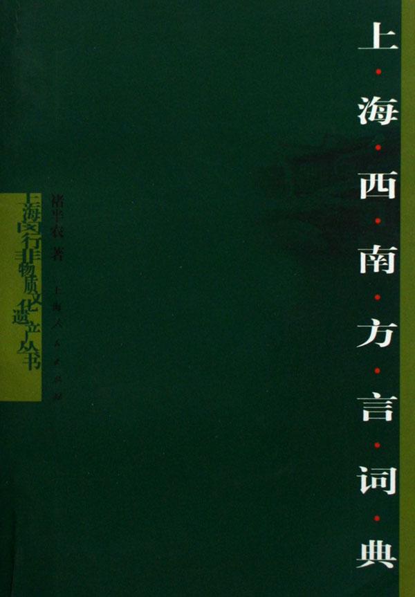 上海西南方言词典\/上海闵行非物质文化遗产丛