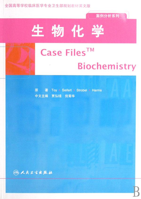 生物化学(全国高等学校临床医学专业卫生部规