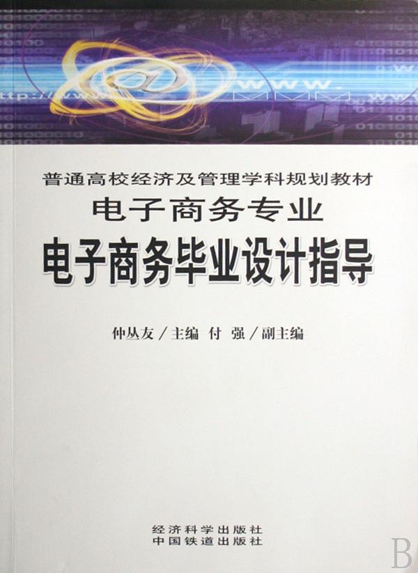 电子商务毕业设计指导(附光盘电子商务专业普