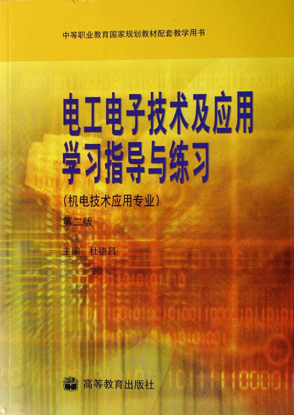 电工电子技术及应用学习指导与练习(机电技术