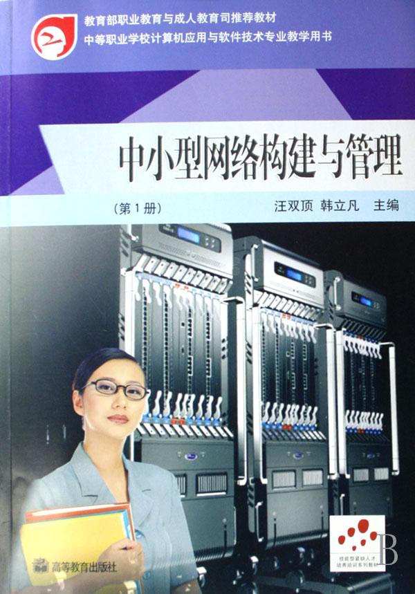中小型网络构建与管理(第1册中等职业学校计算