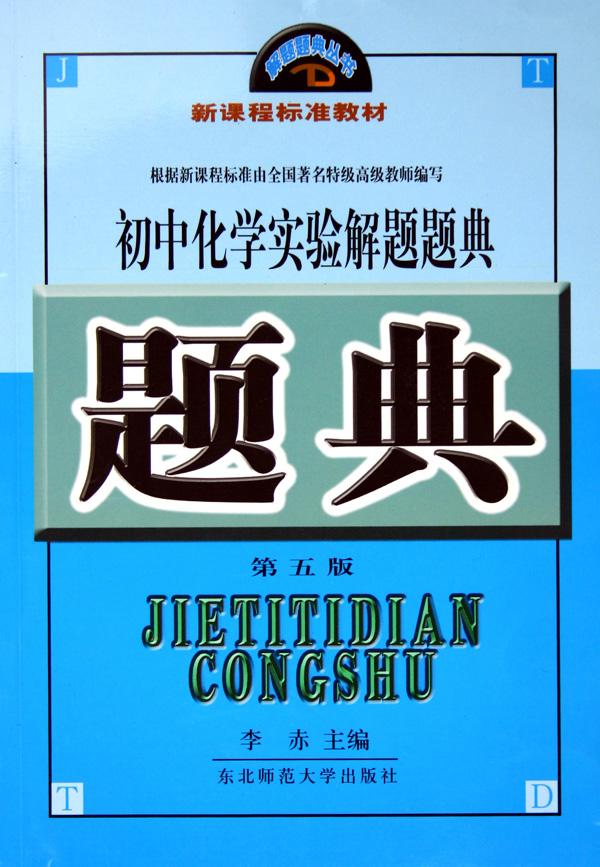 初中化学实验解题题典\/解题题典丛书