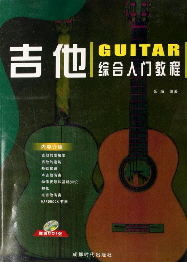 吉他综合入门教程(附光盘)