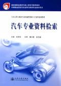 汽车专业资料检索(汽车运用与维修专业技能型