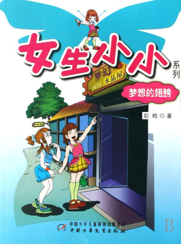 梦想的翅膀/<em>女生小小系列</em>_文化读书频道_新浪