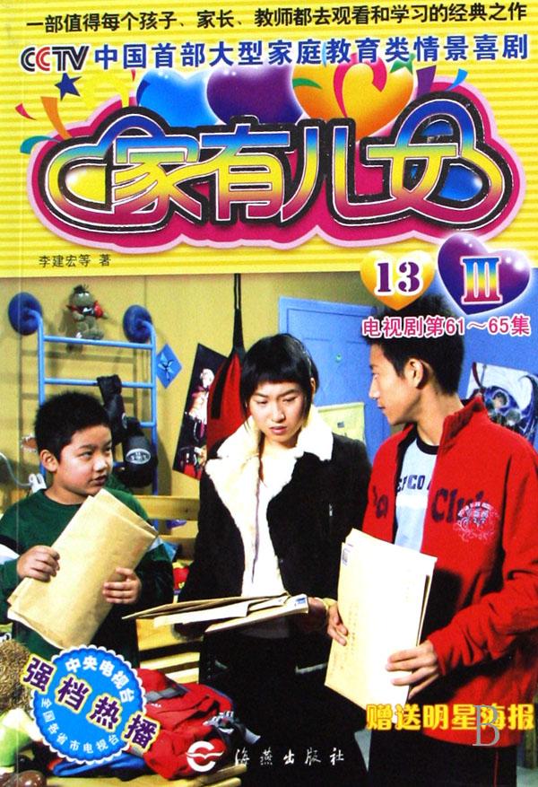 <em>家有儿女</em>Ⅲ(<em>13</em>电视剧第61-65集)/CCTV中国首