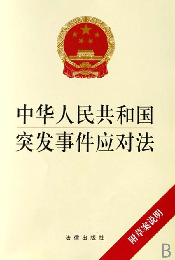 中华人民共和国突发事件应对法(附草案说明)