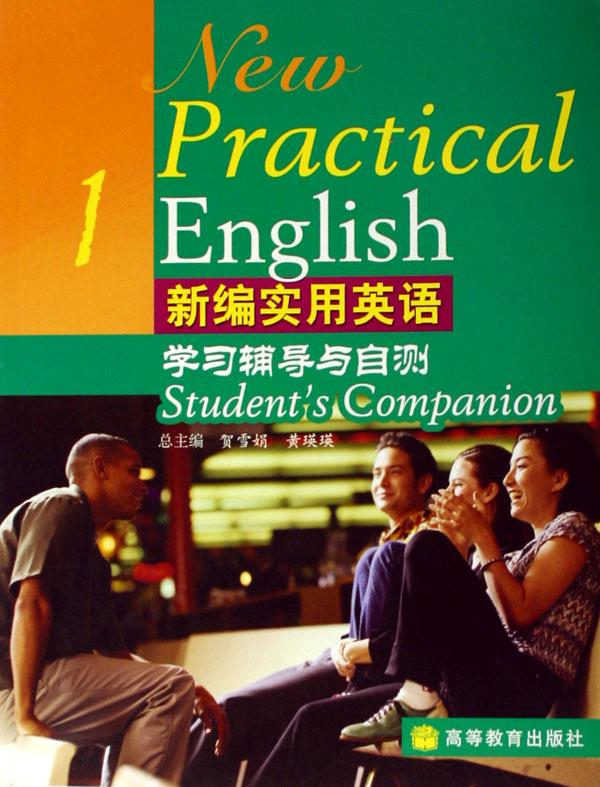 新编实用英语学习辅导与自测(1)