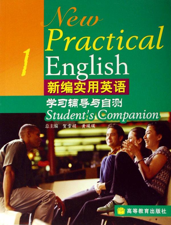 新编实用英语学习辅导与自测(1)