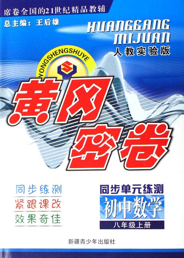 初中数学(8上人教实验版同步单元练测)\/黄冈密