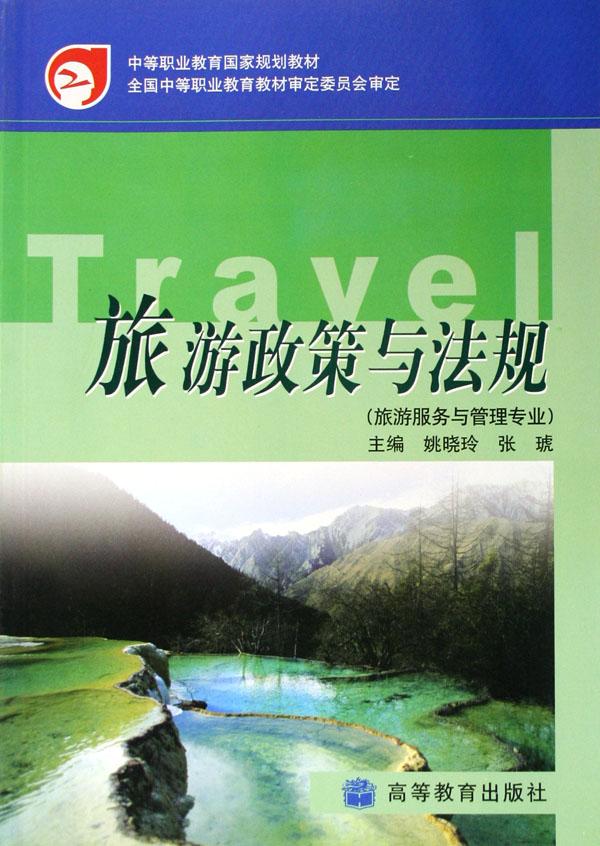 旅游政策与法规(旅游服务与管理专业)\/中等职业