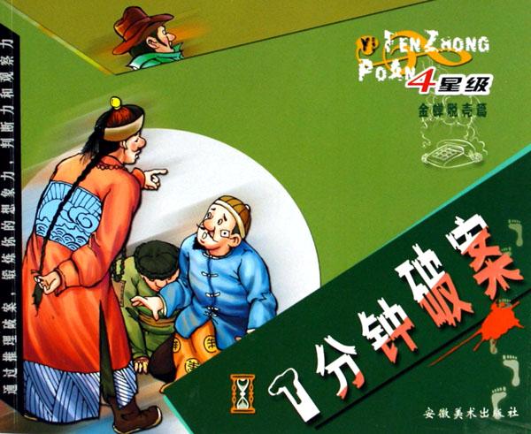 <em>1分钟破案</em>(4星级金蝉脱壳篇)_文化读书频道_新