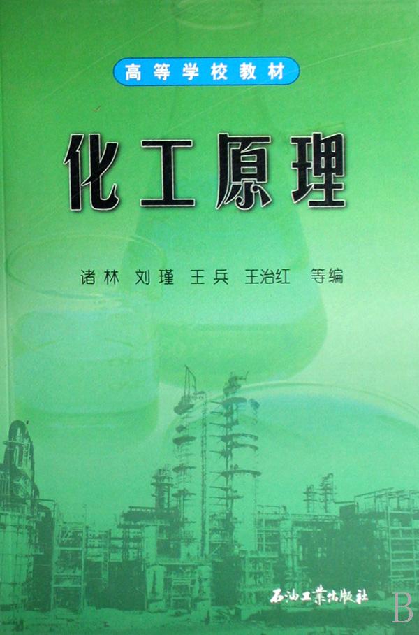 化工原理(高等学校教材)