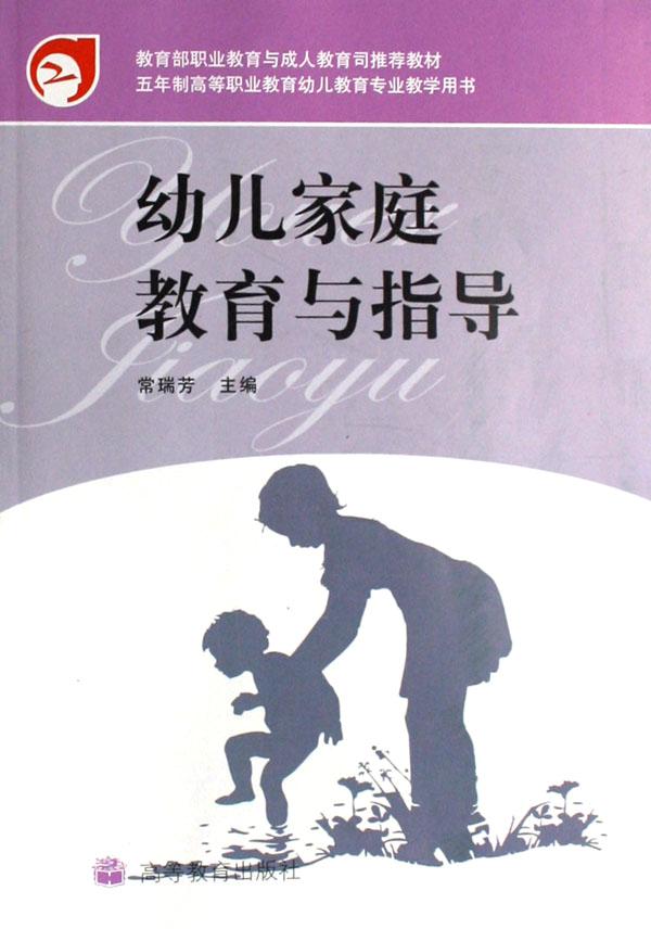 幼儿家庭教育与指导(附光盘五年制高等职业教