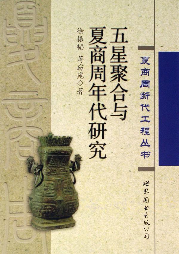 五星聚合与夏商周年代研究\/夏商周断代工程丛