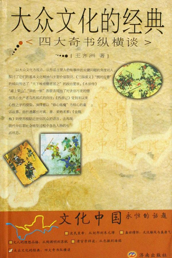 大众文化的经典(四大奇书纵横谈)\/文化中国永恒