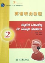 英语听力教程(2普通高等教育十一五国家级规划