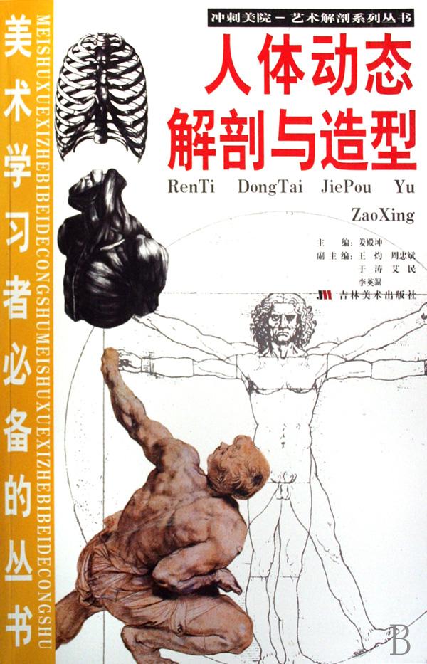 <em>人体</em>动态解剖与造型/冲刺美院<em>艺术</em>解剖系列丛
