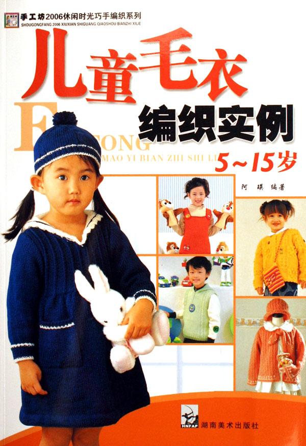 儿童<em>毛衣</em>编织实例(5-15岁)/手工坊2006休闲时