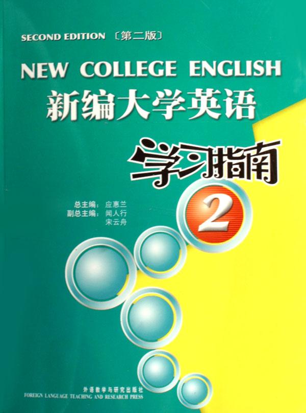 新编大学英语(第2版)学习指南(2)