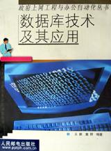 数据库技术及其应用\/政府上网工程与办公自动