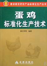 蛋鸡标准化生产技术\/建设新农村农产品标准化