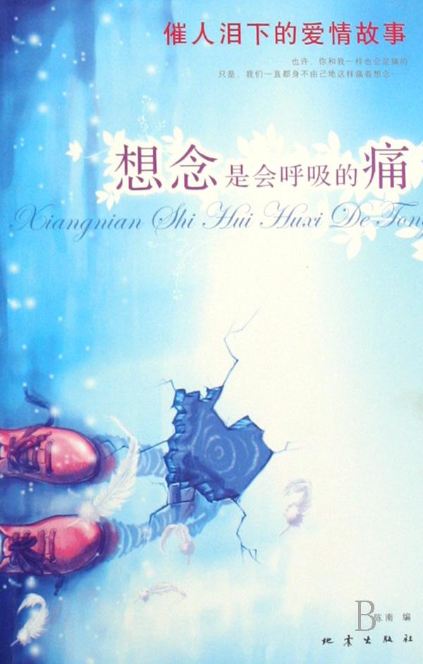 《想念是会呼吸的痛》作 者: 陈南 (催人泪下的爱情故事)