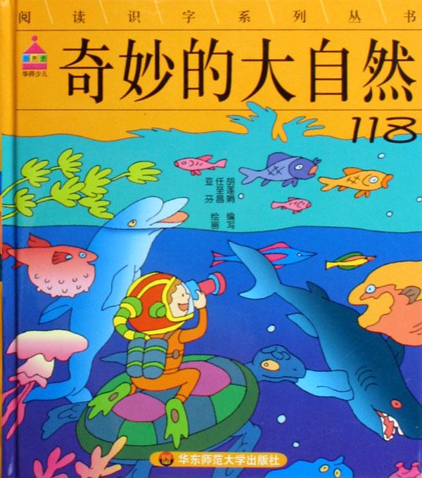 奇妙的大自然118(精)\/阅读识字系列丛书