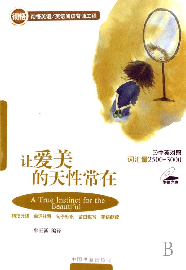 让爱美的天性常在(附光盘中英对照词汇量2500