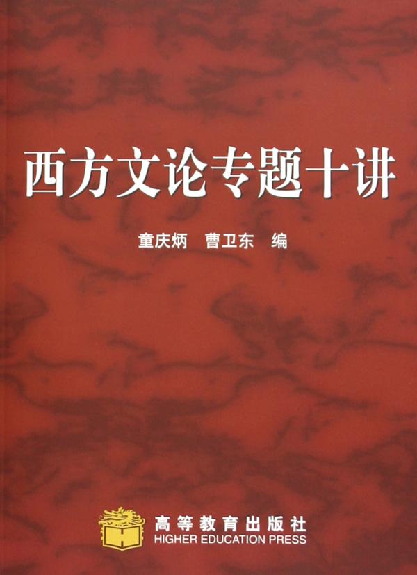 西方文论专题十讲