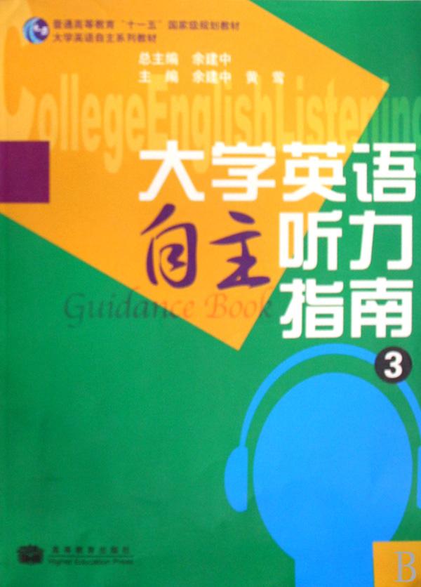 大学英语自主听力指南(3普通高等教育十一五国