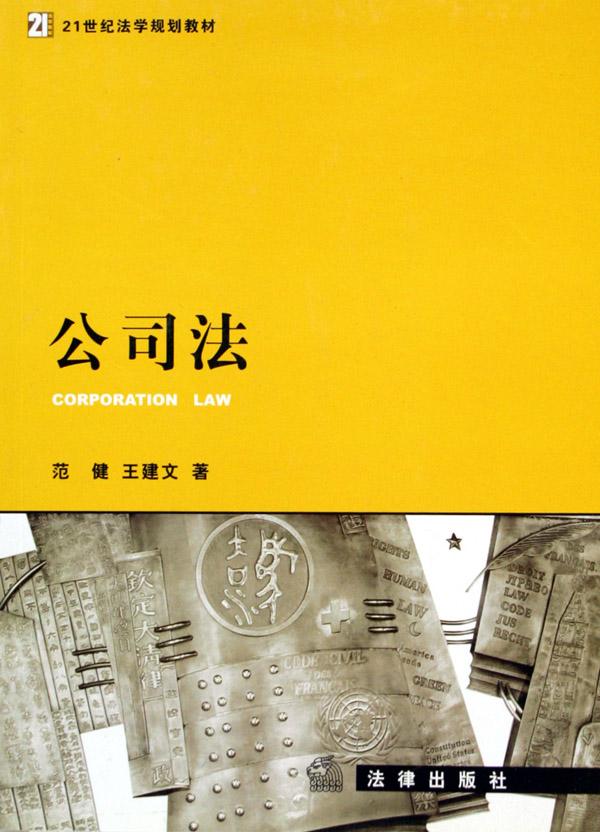 公司法(21世纪法学规划教材)