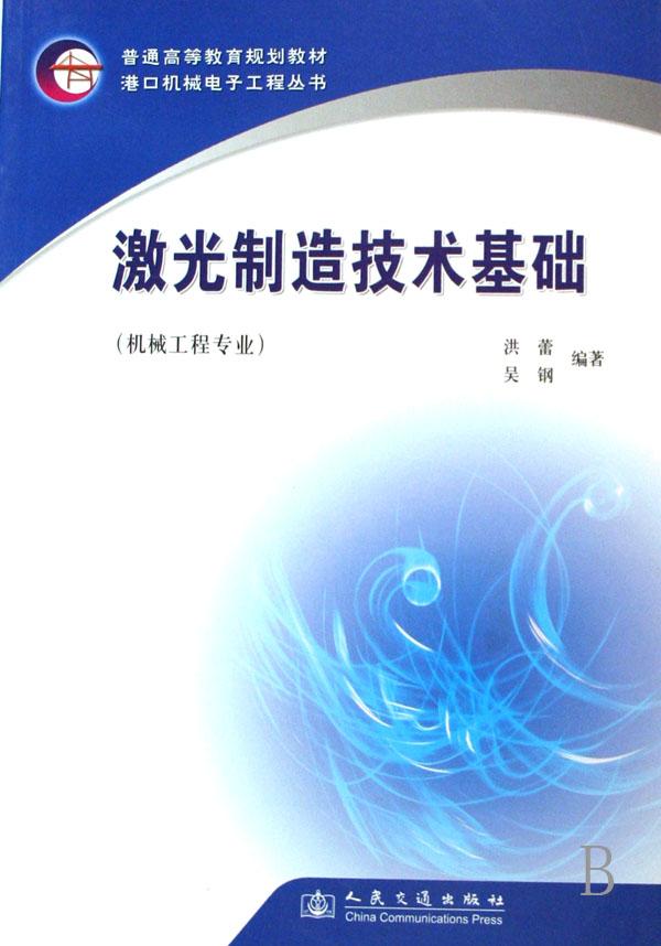 激光制造技术基础(机械工程专业普通高等教育
